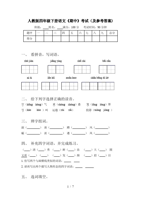 人教版四年级下册语文《期中》考试(及参考答案)