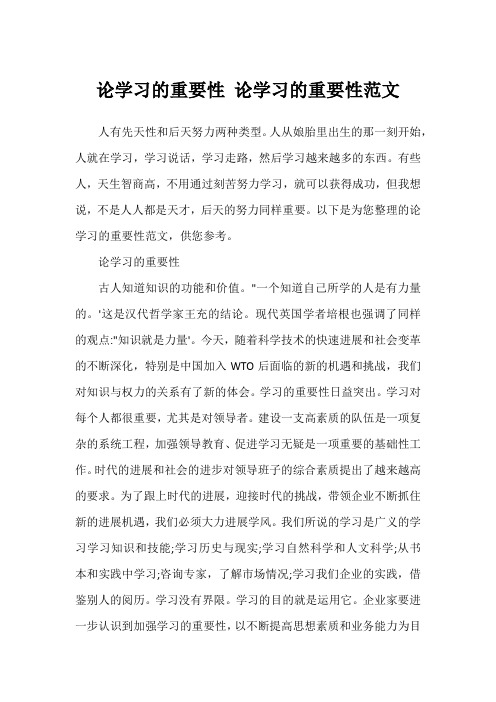 论学习的重要性 论学习的重要性范文