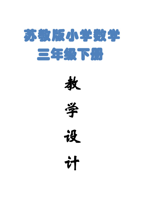 最新苏教版小学数学三年级下册全册教案