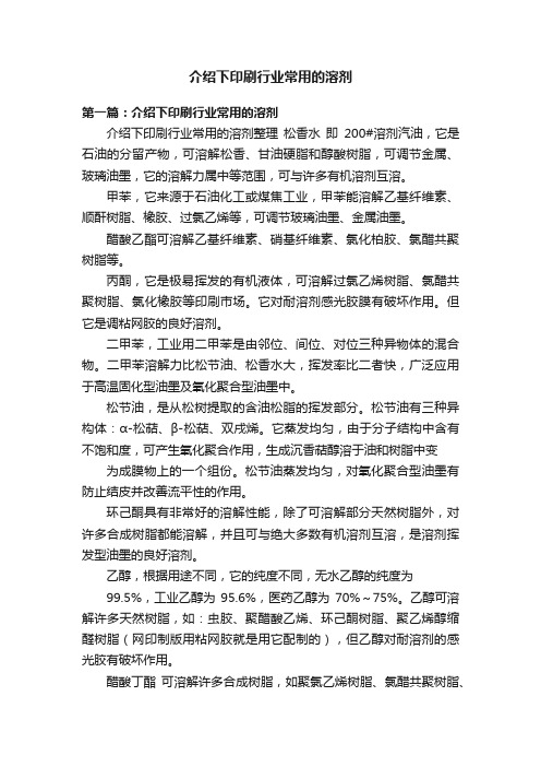 介绍下印刷行业常用的溶剂