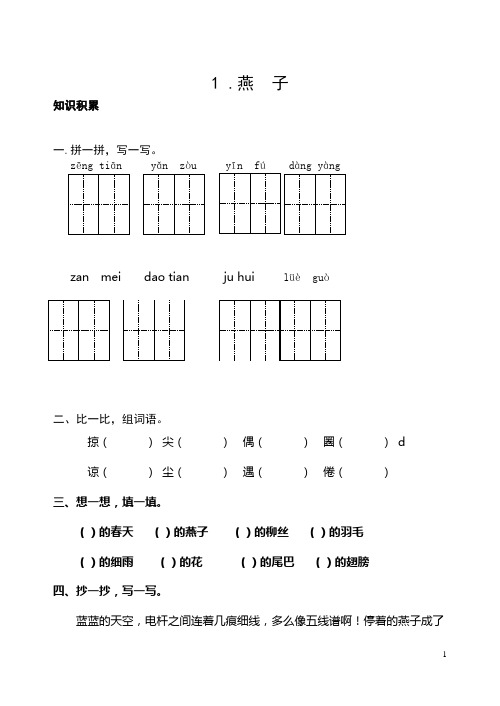 新课标人教版三年级下册语文第1-4课课堂练习