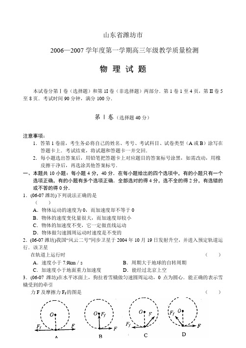 山东省潍坊市2006-2007学年度第一学期高三年级教学质量检测物理