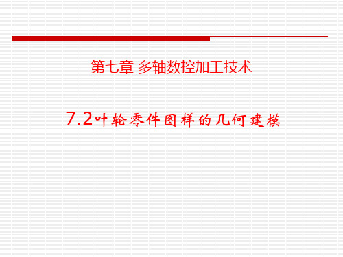 五轴联动加工中心操作与基础编程 第七章 叶轮零件五轴加工