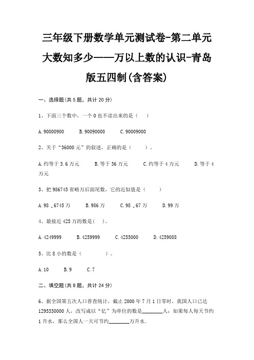 三年级下册数学单元测试卷-第二单元 大数知多少——万以上数的认识-青岛版五四制(含答案)