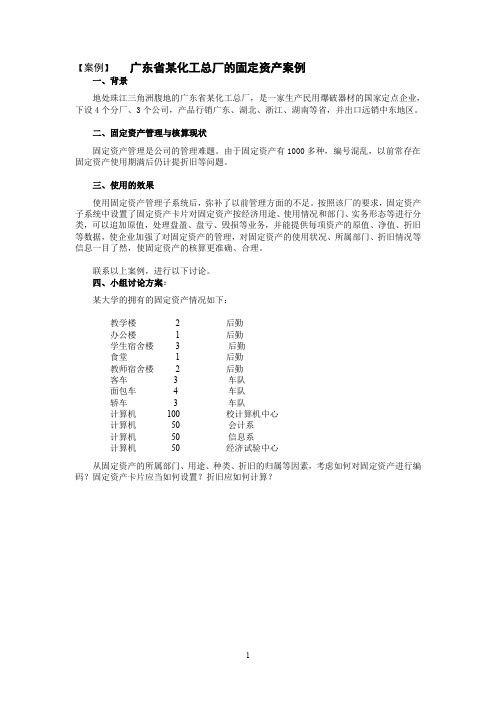 会计信息化教学案例-06：广东省某化工总厂的固定资产案例