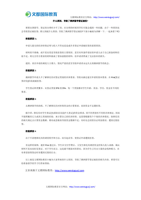 什么原因,导致了澳洲留学签证被拒