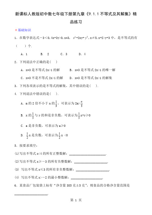 初中数七年级下册第九章《911不等式及其解集》精品练习-3页精选文档