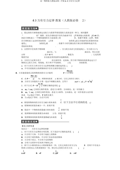 高一物理新人教版必修二学案6.3万有引力定律