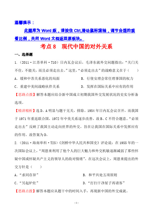 2011年高考历史真题分类题库新课标版考点8 现代中国的对外关系