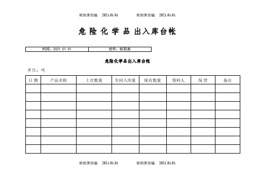 危险化学品出入库台帐之欧阳美创编