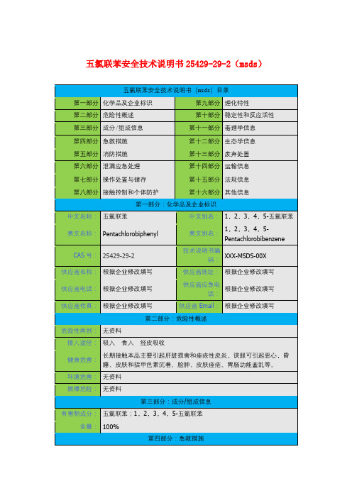 五氯联苯安全技术说明书25429-29-2(msds)