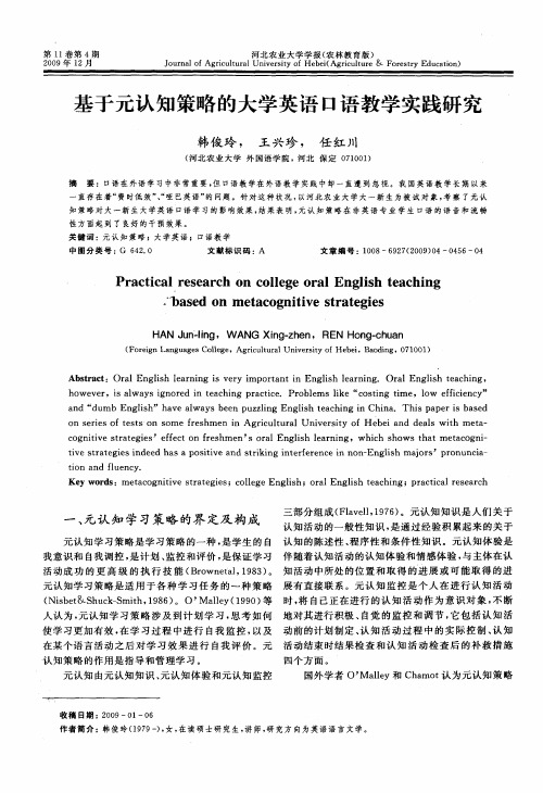 基于元认知策略的大学英语口语教学实践研究