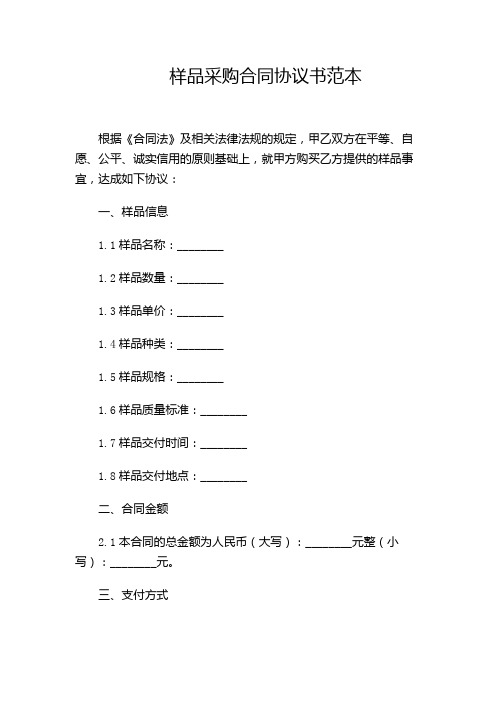 样品采购合同协议书范本(增加附录条款)