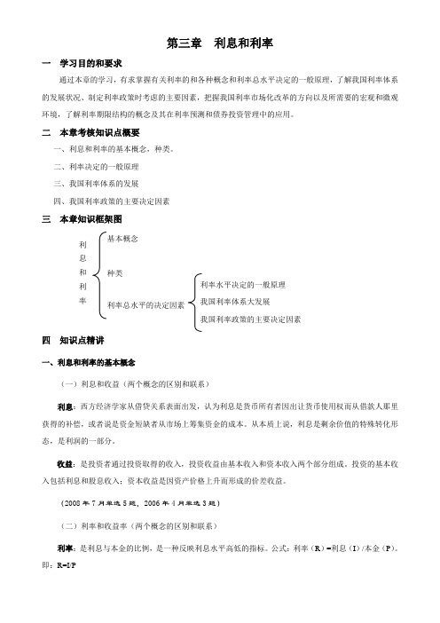 《金融》第三章 利息和利率