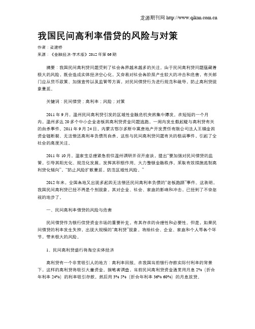 我国民间高利率借贷的风险与对策