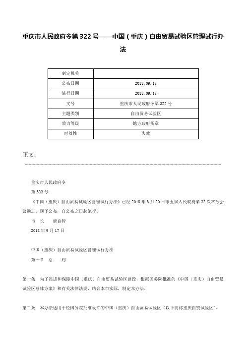 重庆市人民政府令第322号——中国（重庆）自由贸易试验区管理试行办法-重庆市人民政府令第322号