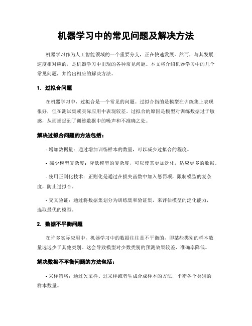 机器学习中的常见问题及解决方法