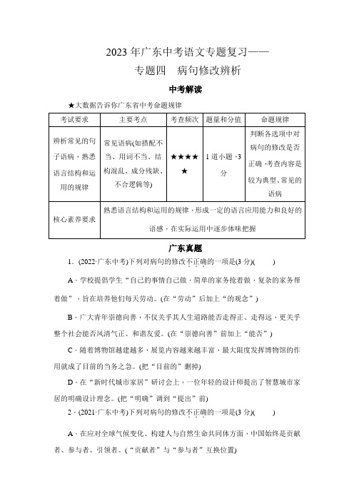 2023年广东中考语文专题复习——专题四 病句修改辨析