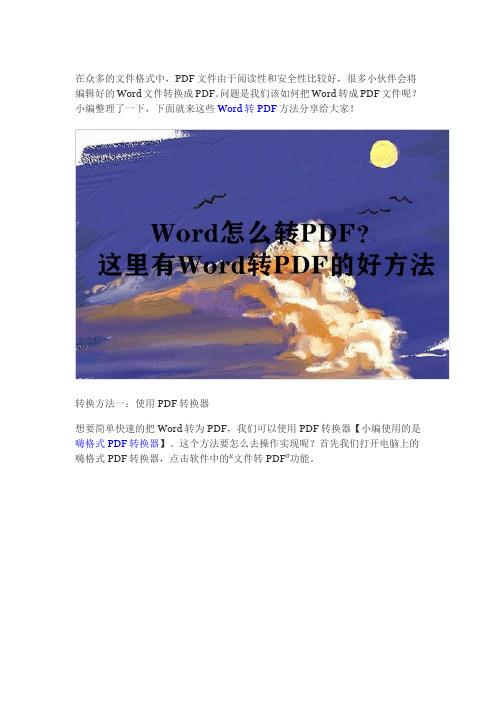 Word怎么转PDF？这个方法一看就明白了!