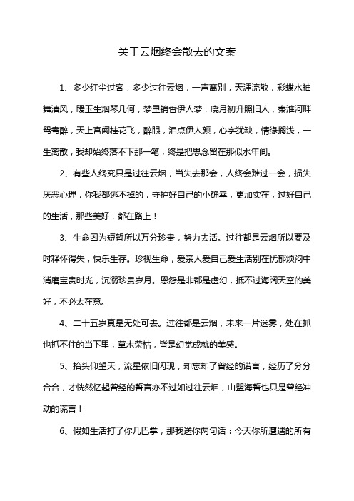 关于云烟终会散去的文案