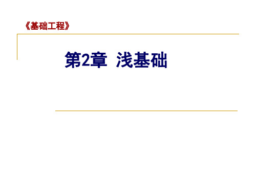 《基础工程》第2章浅基础知识分享