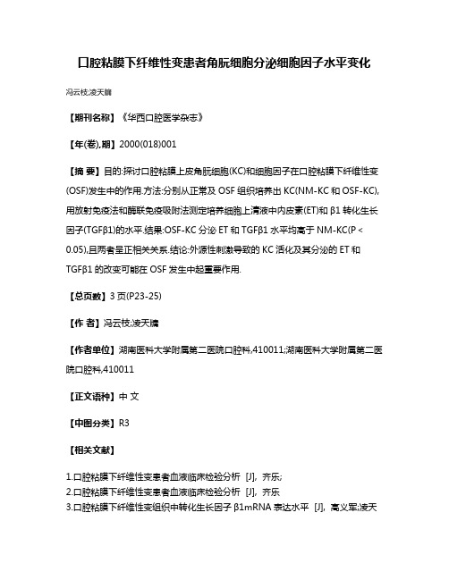 口腔粘膜下纤维性变患者角朊细胞分泌细胞因子水平变化