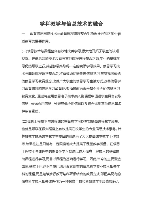 学科教学与信息技术的融合