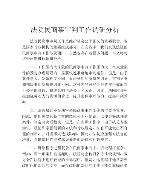 法院民商事审判工作调研分析