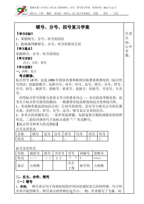 高三语文教案顿号、分号、括号复习教案