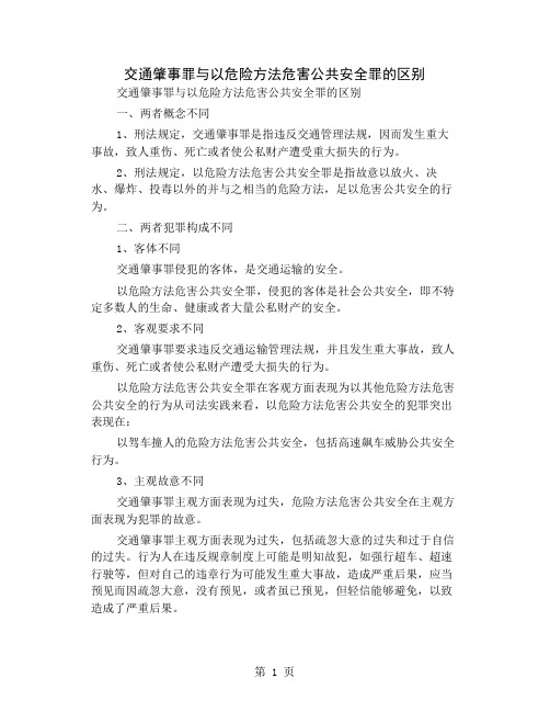 交通肇事罪与以危险方法危害公共安全罪的区别共10页