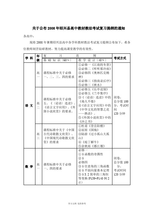 关于公布2008年绍兴县高中教材教法考试复习提纲的通知