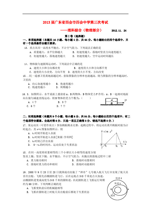 广东省四会市高三理综第三次考试(物理部分)试题粤教版