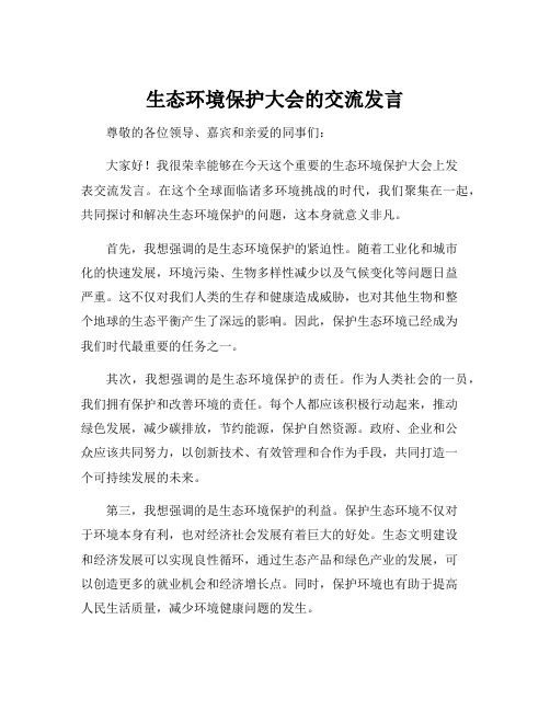 生态环境保护大会的交流发言