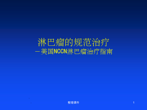 NCCN淋巴瘤治疗指南【42页】