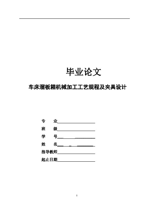 机械毕业设计-CW6163普通车床溜板箱工艺及工装设计