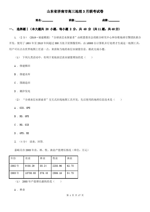 山东省济南市高三地理3月联考试卷