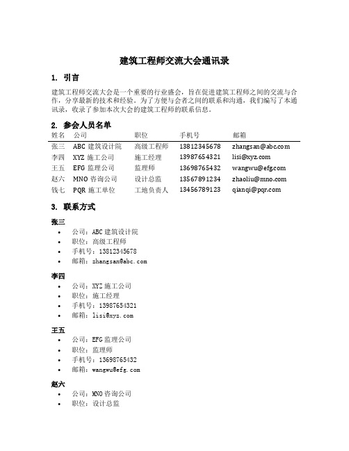 建筑工程师交流大会通讯录