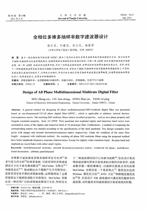 全相位多维多抽样率数字滤波器设计