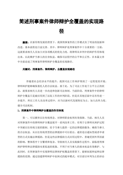 简述刑事案件律师辩护全覆盖的实现路径