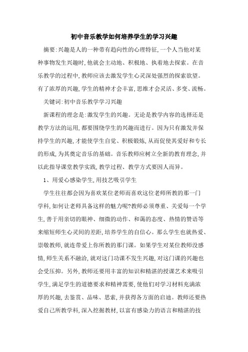 初中音乐教学如何培养学生的学习兴趣