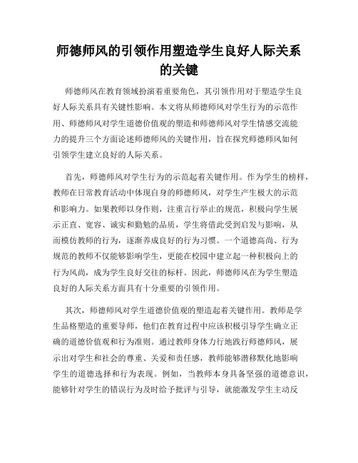 师德师风的引领作用塑造学生良好人际关系的关键