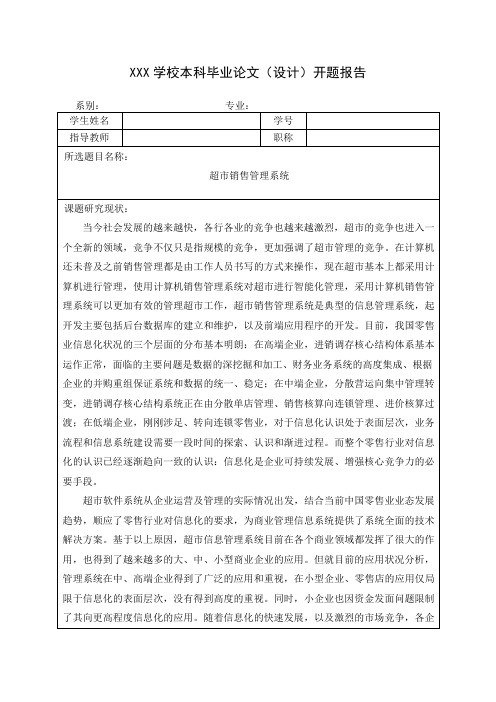 超市销售管理系统 开题报告