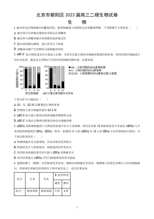 北京市朝阳区2023届高三二模生物试卷(word版,含答案)