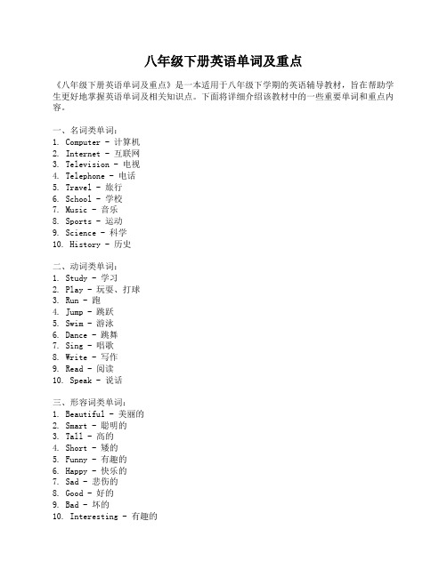 八年级下册英语单词及重点