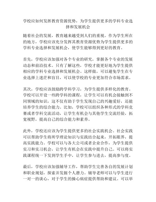 学校应如何发挥教育资源优势,为学生提供更多的学科专业选择和发展机会