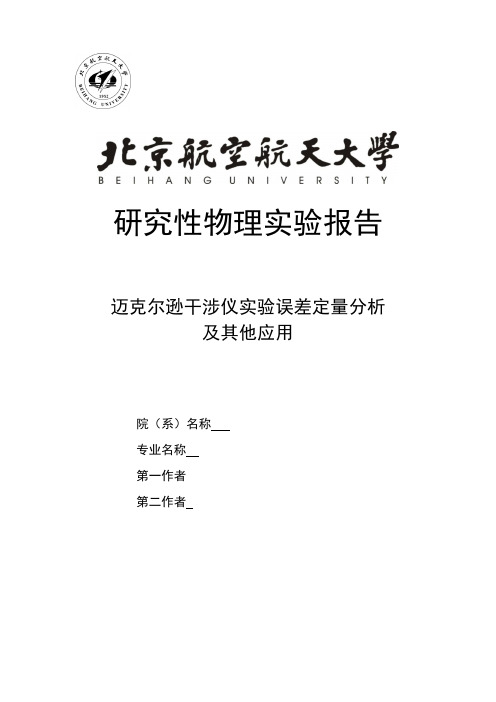 迈克尔逊干涉仪实验误差定量分析及其他应用北航物理实验研究性实验报告