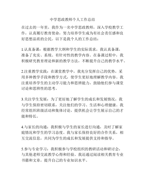 中学思政教师个人工作总结