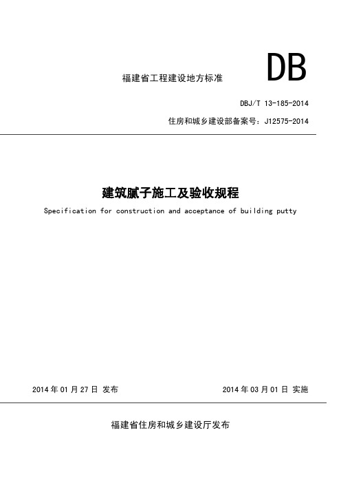 福建省工程建设地方标准《建筑腻子施工及验收规程》-DBJT13-185-2014