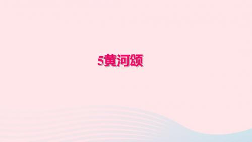 七年级语文下册 第二单元 5黄河颂习题课件 新人教版
