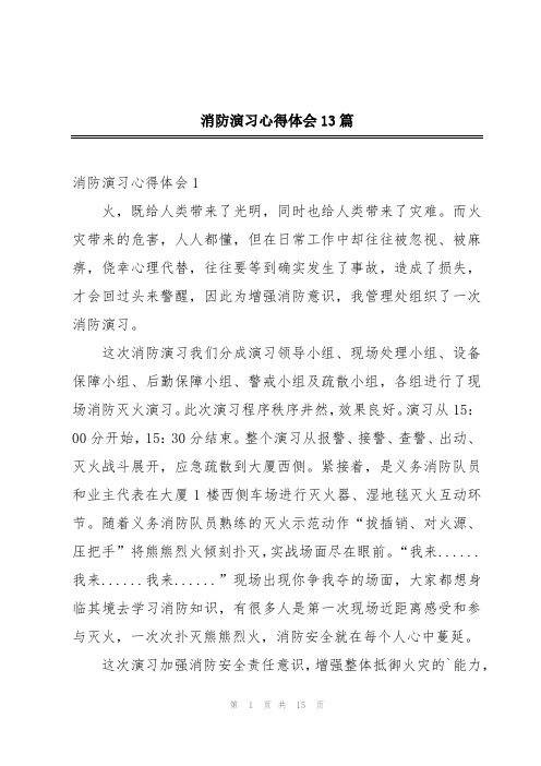 消防演习心得体会13篇